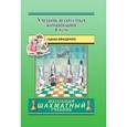 russische bücher: Иващенко С. - Учебник шахматных комбинаций. Том 1