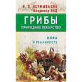 russische bücher: Неумывакин И.,Лад В. - Грибы - природное лекарство