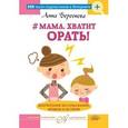 russische bücher: Береснева А.А. - "Мама, хватит орать!" Воспитание без наказаний, криков и истерик