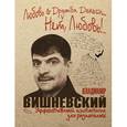 russische bücher: Вишневский В.П. - Любовь & Дружба. Деньги... Нет, Любовь!..