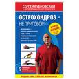 russische bücher: Сергей Бубновский  - Остеохондроз - не приговор!