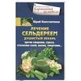 russische bücher: Константинов Ю. - Лечение сельдереем. Душистый лекарь против ожирения, стресса, отложения солей, анемии, гипертонии...