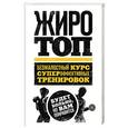russische bücher: Том Венуто  - Жиротоп. Безжалостный курс суперэффективных тренировок