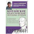 russische bücher: Кашницкий С.Е. - Китайские классические методики лечения