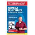 russische bücher: Сергей Бубновский  - Здоровье без лекарств. О чем молчат врачи