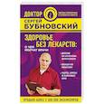 russische bücher: Сергей Бубновский  - Здоровье без лекарств. О чем молчат врачи
