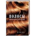 russische bücher: Курт Стенн  - Волосы. Всемирная история