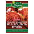 Домашние заготовки из мяса, рыбы, птицы. Рецепты колбас и ветчины, копчение и соление, вяление
