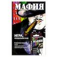 russische bücher:  - Мафия. Обновленное издание (набор карточек в картонной коробке)