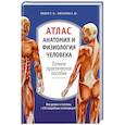 russische bücher: Г. Л. Билич, Е. Ю. Зигалова  - Атлас. Анатомия и физиология человека