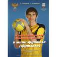 russische bücher: Андреев Семен Николаевич - Основы технической подготовки вратаря в мини-футболе (футзале). Учебно-методическое пособие