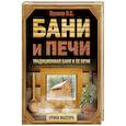 russische bücher: Поляков И.С. - Бани и печи. Традиционная баня и ее печи