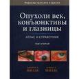 russische bücher: Шилдс Джерри А. - Опухоли век, конъюнктивы и глазницы. Атлас и справочник. Том 2