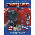 russische bücher: Кукушкин Всеволод Владимирович - Стенка на стенку. Хоккейное противостояние Канада-Россия