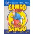 russische bücher: Рудман Давид - Школа Самбо Давида Рудмана. 1000 болевых приемов. Книга 2