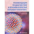 russische bücher: Ющук Н.Д. - Рекомендации по диагностике и лечению взрослых больных гепатитом С