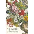 russische bücher:  - Любовь к ботанике