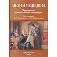 russische bücher: Микиртичан Г. Л. - Дети и медицина. Дети и медицина. Хрестоматия художественной литературы