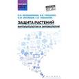russische bücher: Гриценко Вячеслав Владимирович - Защита растений. Фитопатология и энтомология. Учебник