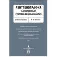 russische bücher: Монина Л. - Рентгенография. Качественный рентгенофазовый анализ. Учебное пособие