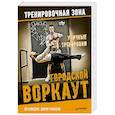 russische bücher: Кавадло Э - Уличные тренировки. Городской воркаут