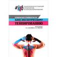 russische bücher: Ачкасов Евгений Евгеньевич - Клиническое руководство по кинезиологическому тейпированию