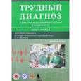 russische bücher: Под ред. Щербакова С.Г. - Трудный диагноз в практике многопрофильного стационара. Книга 2