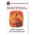 russische bücher: Курбатова Н. - Мигрень. Новые решения для отчаявшихся