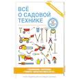 russische bücher: Серикова Г.А. - Все о садовой технике