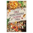 russische bücher: Матанцев А.Н., Матанцева С.Г. - Самые распространенные съедобные грибы