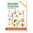 russische bücher: Сост. Серикова Г.А. - Дизайн участка своими руками