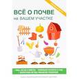 russische bücher: Хворостухина С.А. - Все о почве на вашем участке