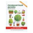 russische bücher: Сост. Кашин С.П. - Ландшафтный дизайн своими руками