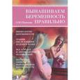 russische bücher: Ольга Панкова - Вынашиваем беременность правильно!