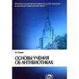 russische bücher: Егоров Николай Сергеевич - Основы учения об антибиотиках. Учебник