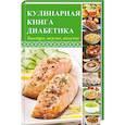 russische bücher: Константинов Максим Алексеевич - Кулинарная книга диабетика. Быстро, вкусно, полезно
