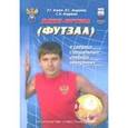 russische bücher: Алиев Эмиль - Мини-футбол (футзал) в средних специальных учебных заведениях. Учебно-методическое пособие