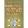 russische bücher: Островский Михаил Аркадьевич - Молекулярные механизмы зрительной рецепции