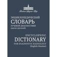 russische bücher:  - Энциклопедический словарь лучевой диагностики