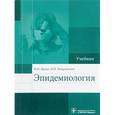 russische bücher: Покровский Валентин Иванович - Эпидемиология : учебник