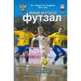 russische bücher: Губа Владимир Петрович - Мини-футбол (футзал). Учебник