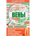 russische bücher: Шабанова В. - Больное место. Вены