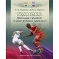 russische bücher: Андреев Семен Николаевич - Техника дриблинга и финтов в мини-футболе (футзале). Учебное пособие