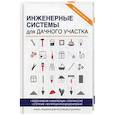 russische bücher: Колосов Е.В. - Инженерные системы для дачного участка