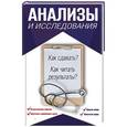 russische bücher: Лазарева Л.А., Лазарев А.Н. - Анализы и исследования. Как сдавать? Как читать результаты?