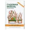 russische bücher: Сост. Кашин С.П. - Садовая мебель своими руками