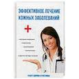 russische bücher: Голицына П. - Эффективное лечение кожных заболеваний