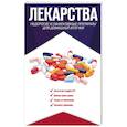 russische bücher: Аляутдин Р.Н. - Лекарства. Недорогие и эффективные препараты