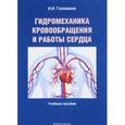russische bücher: Голованов Иван Иванович - Гидромеханика кровообращения и работы сердца. Учебное пособие