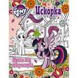 russische bücher: Ульянова М. - Мой маленький пони. Книга для творчества. Искорка
